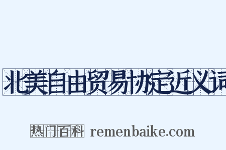 北美自由贸易协定近义词是什么意思的图片